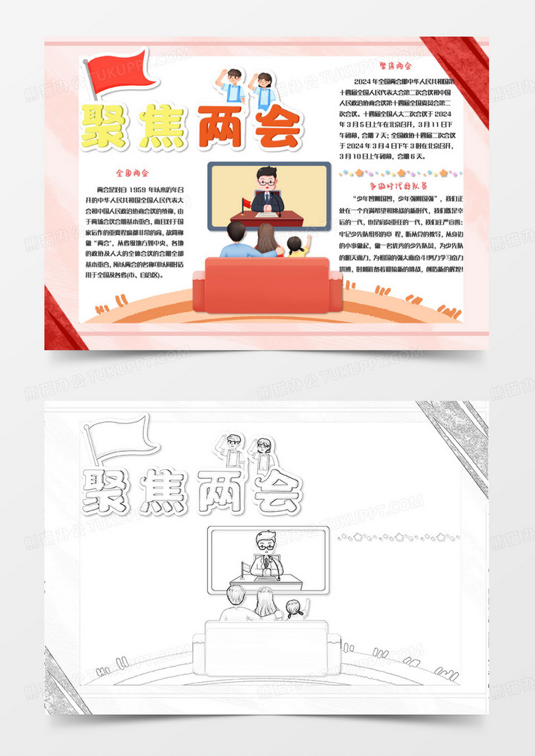 粉色卡通聚焦两会小报word模版
