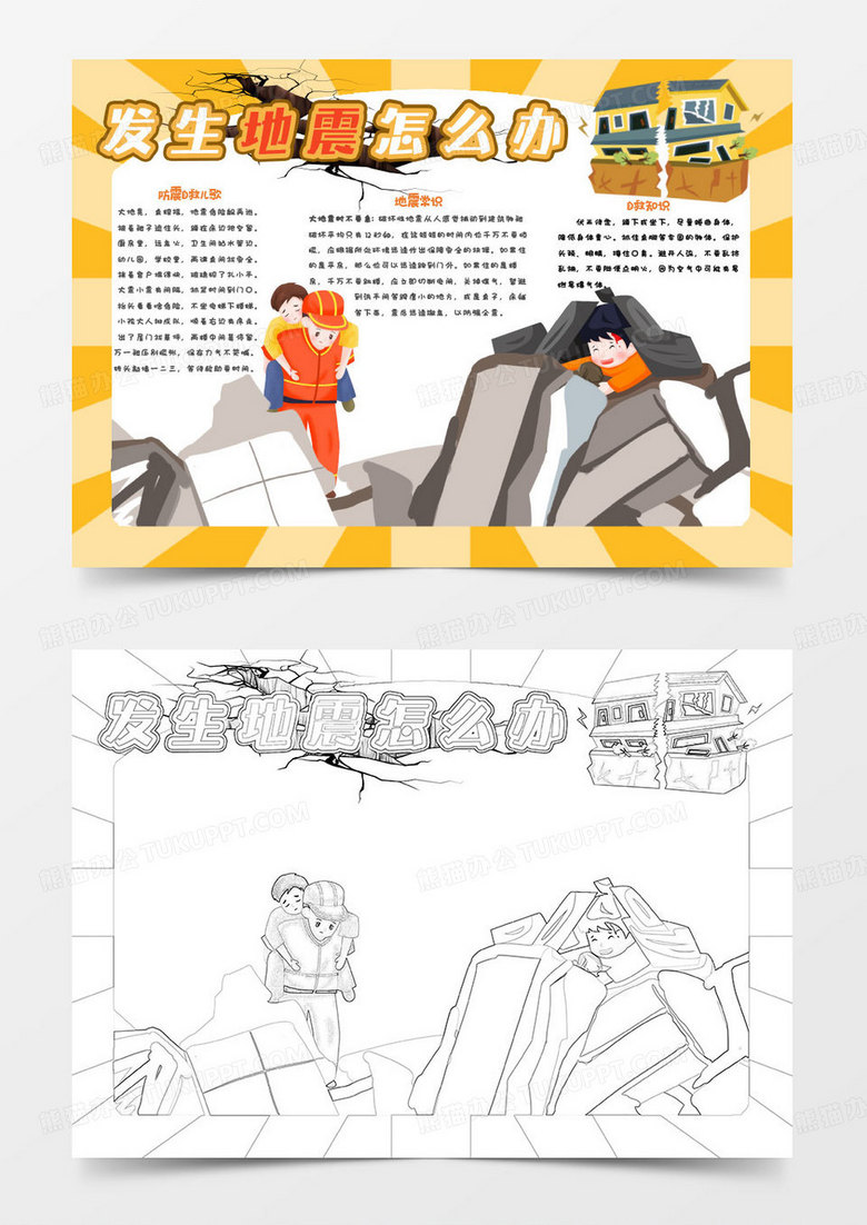 黄色卡通地震自救小常识小报word模版