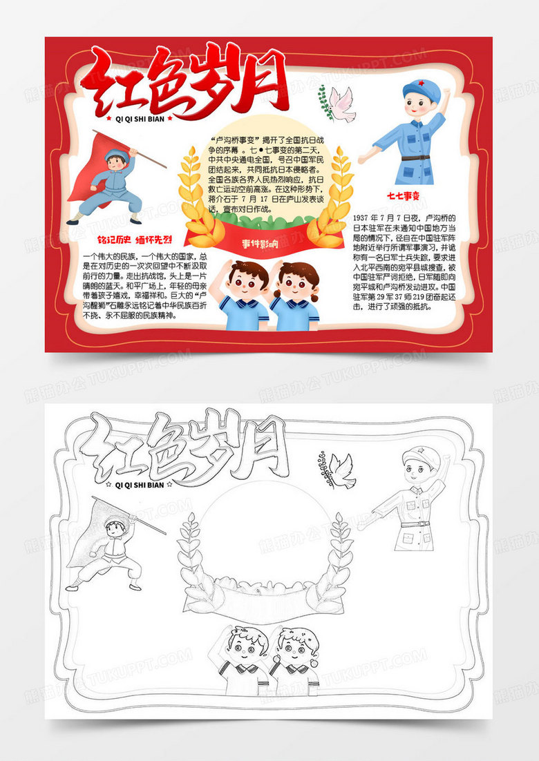 红色岁月卡通七七事变小报word模版