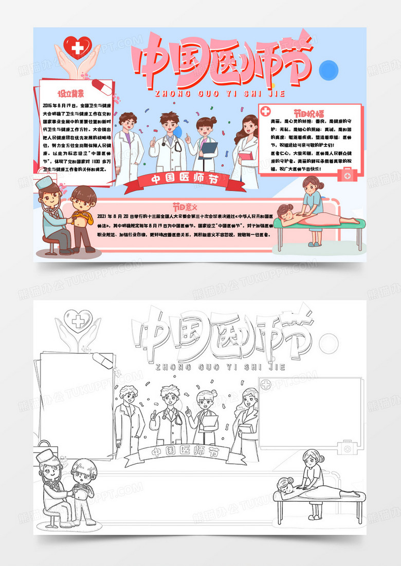 粉色蓝色卡通中国医师节小报手抄报word模板