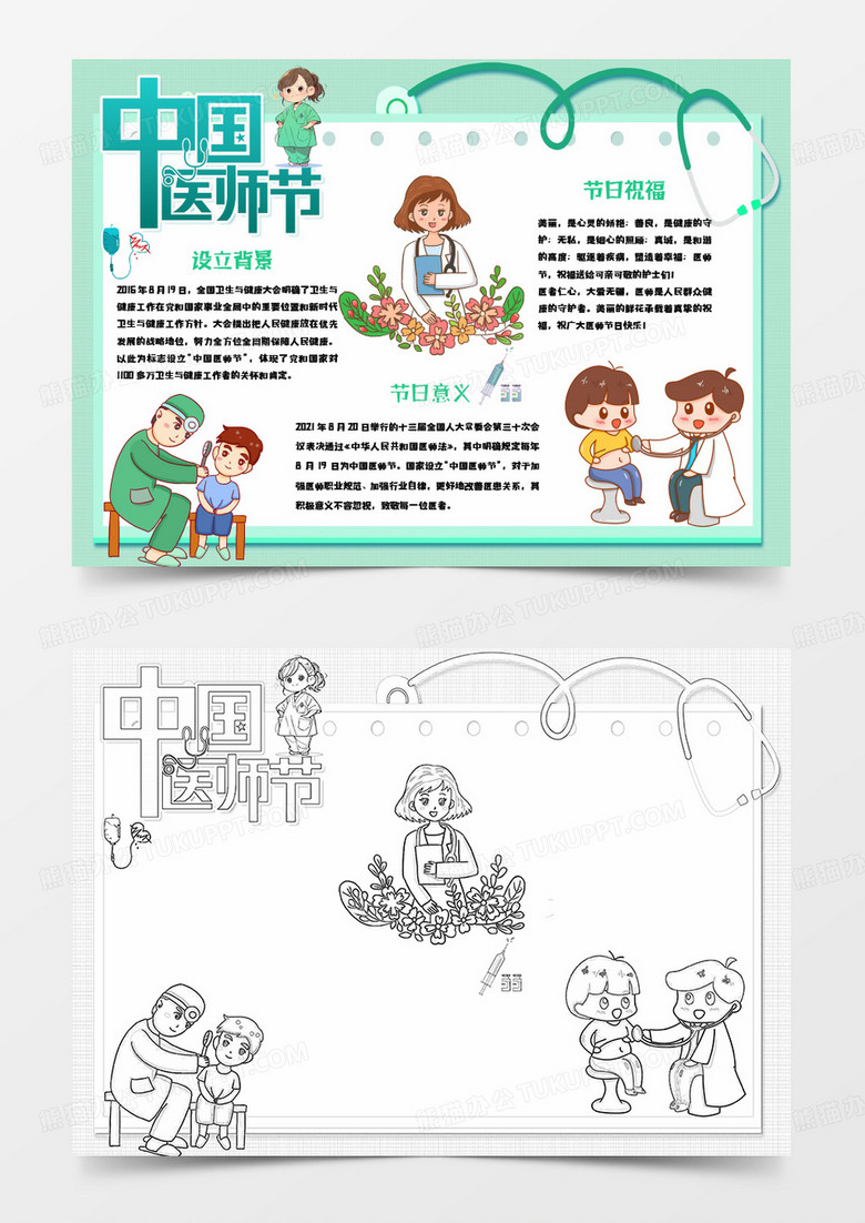 绿色手绘卡通中国医师节小报手抄报word模板