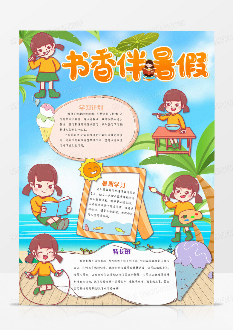 彩色卡通书香伴暑假手抄报word模版