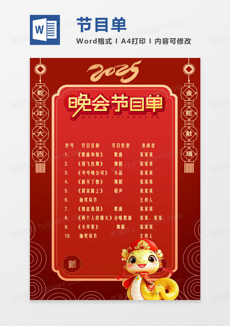 黄色经典蛇年节目单word模板