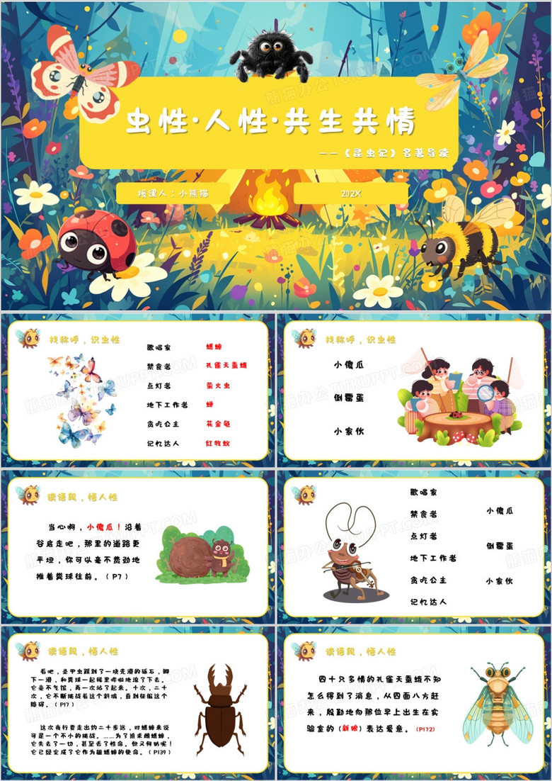 蓝色卡通风虫性人性共生共情PPT模板