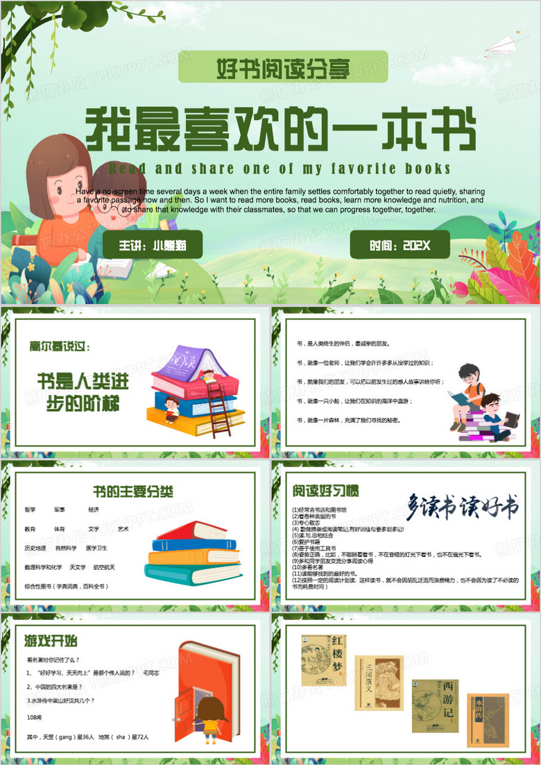 绿色卡通风我最喜欢的一本书PPT模板