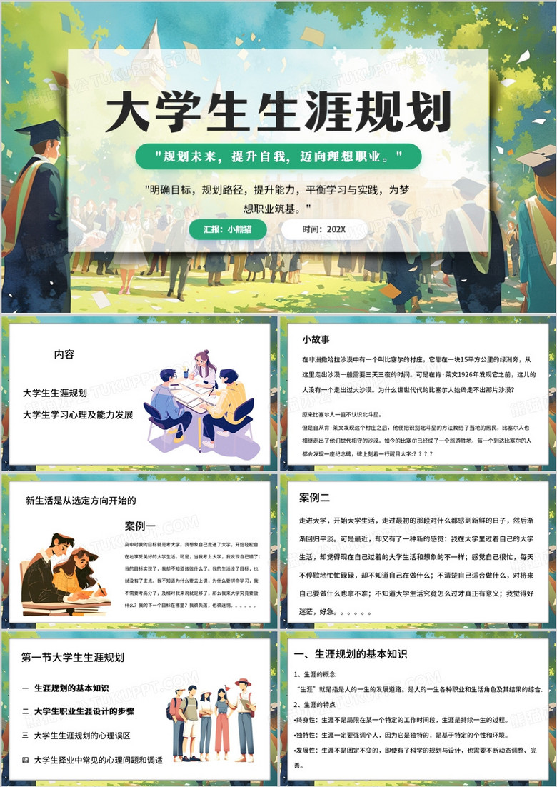 绿色卡通风大学生生涯规划PPT模板
