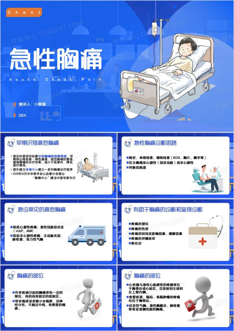 蓝色卡通风急性胸痛PPT模板