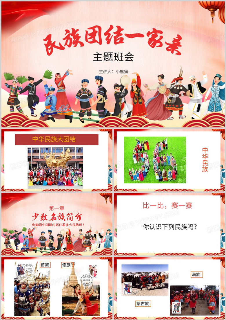 简约风民族团结一家亲主题班会PPT模板