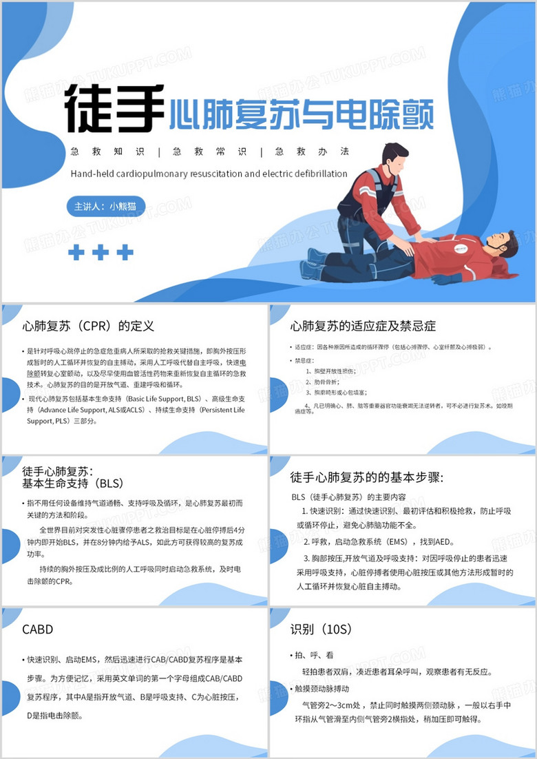 蓝色简约风徒手心肺复苏与电除颤PPT模板