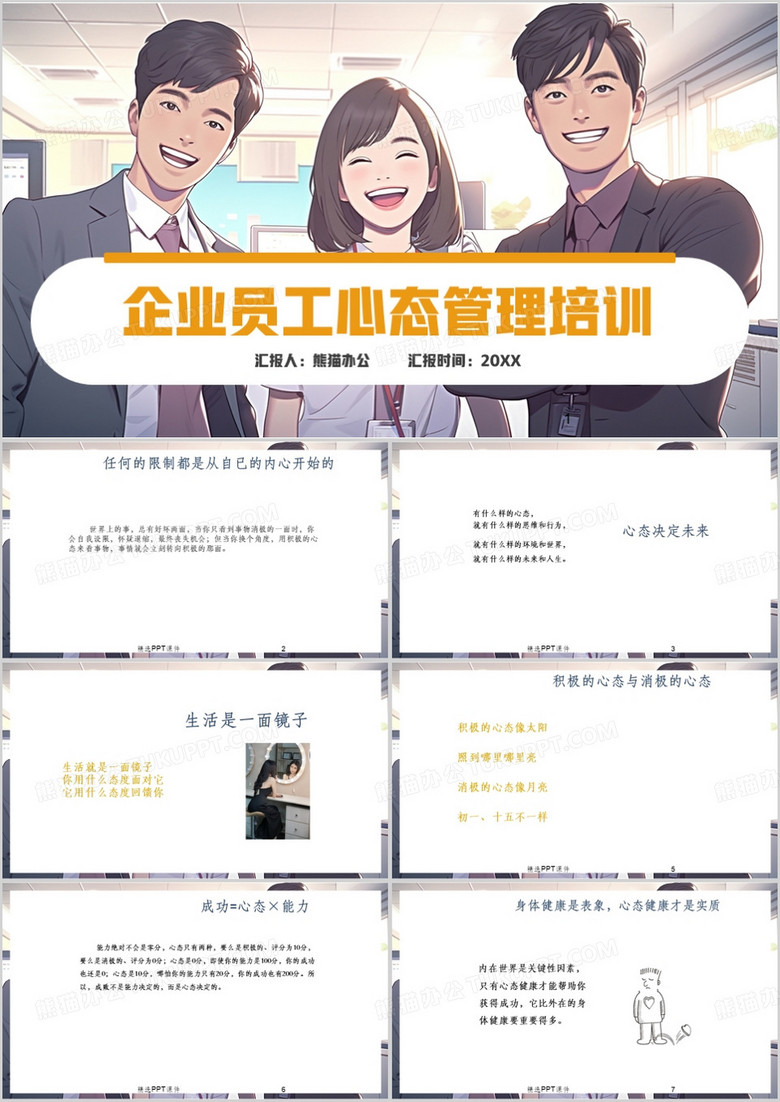 插画风企业员工心态管理培训PPT模板