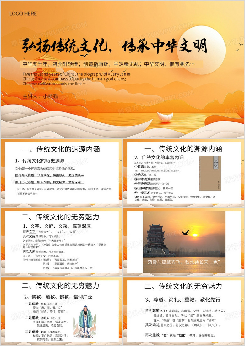橙色简约风弘扬传统文化传承中华文明PPT模板