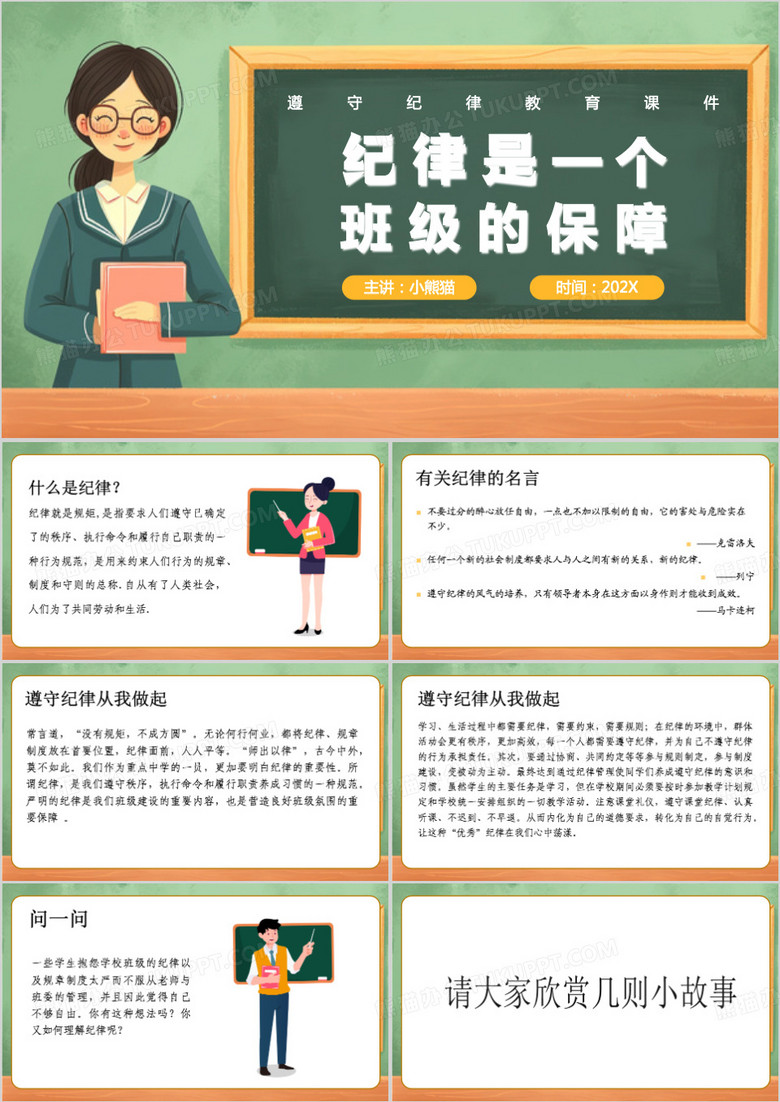 绿色卡通风遵守纪律课件PPT模板