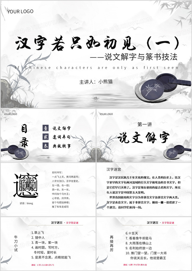 灰色中国风汉字若只如初见PPT模板