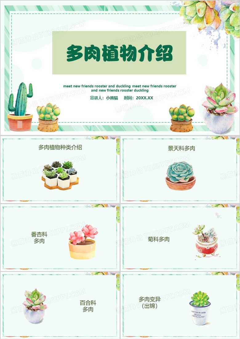 绿色卡通风多肉植物介绍PPT模板