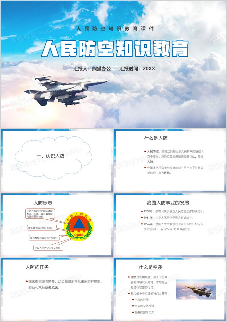 蓝色简约风人民防空知识教育PPT模板