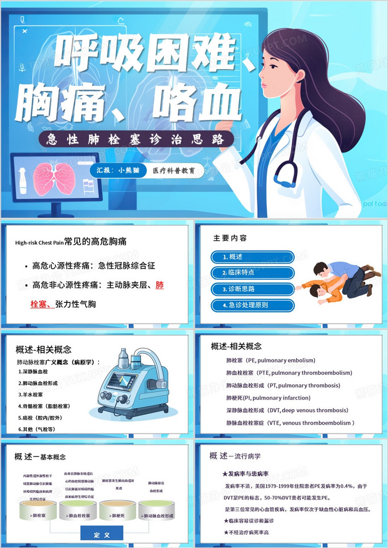 蓝色卡通风急性肺栓塞诊治思路PPT模板