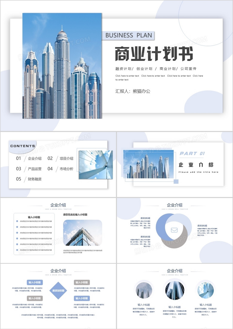 蓝色商务风商业计划书通用PPT模板