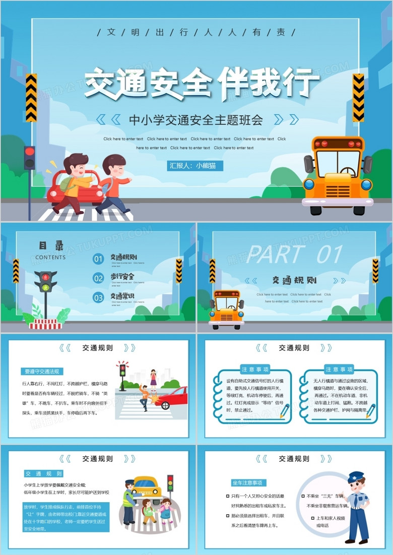 蓝色卡通交通安全伴我行主题班会PPT模板