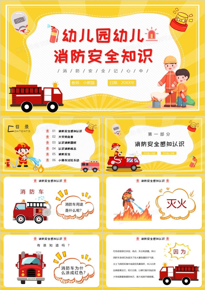 黄色卡通幼儿园消防安全知识PPT动态模板