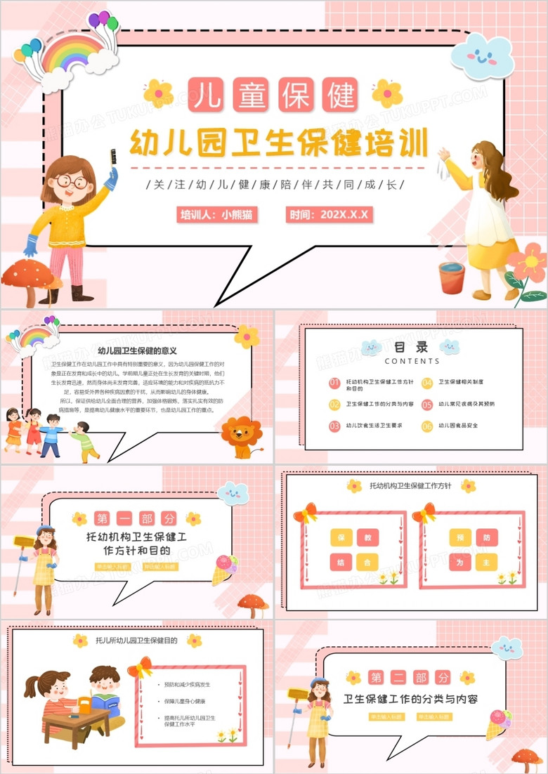 粉色卡通幼儿园卫生保健培训动态通用PPT模板