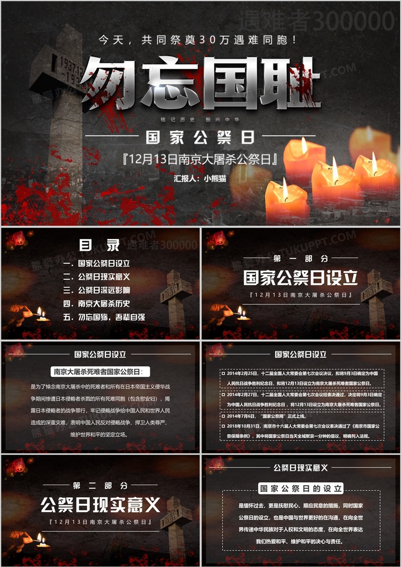 黑色南京大屠杀国家公祭日PPT模板