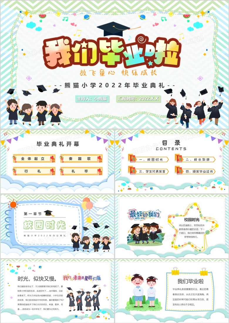 绿色卡通风小学毕业典礼PPT模板
