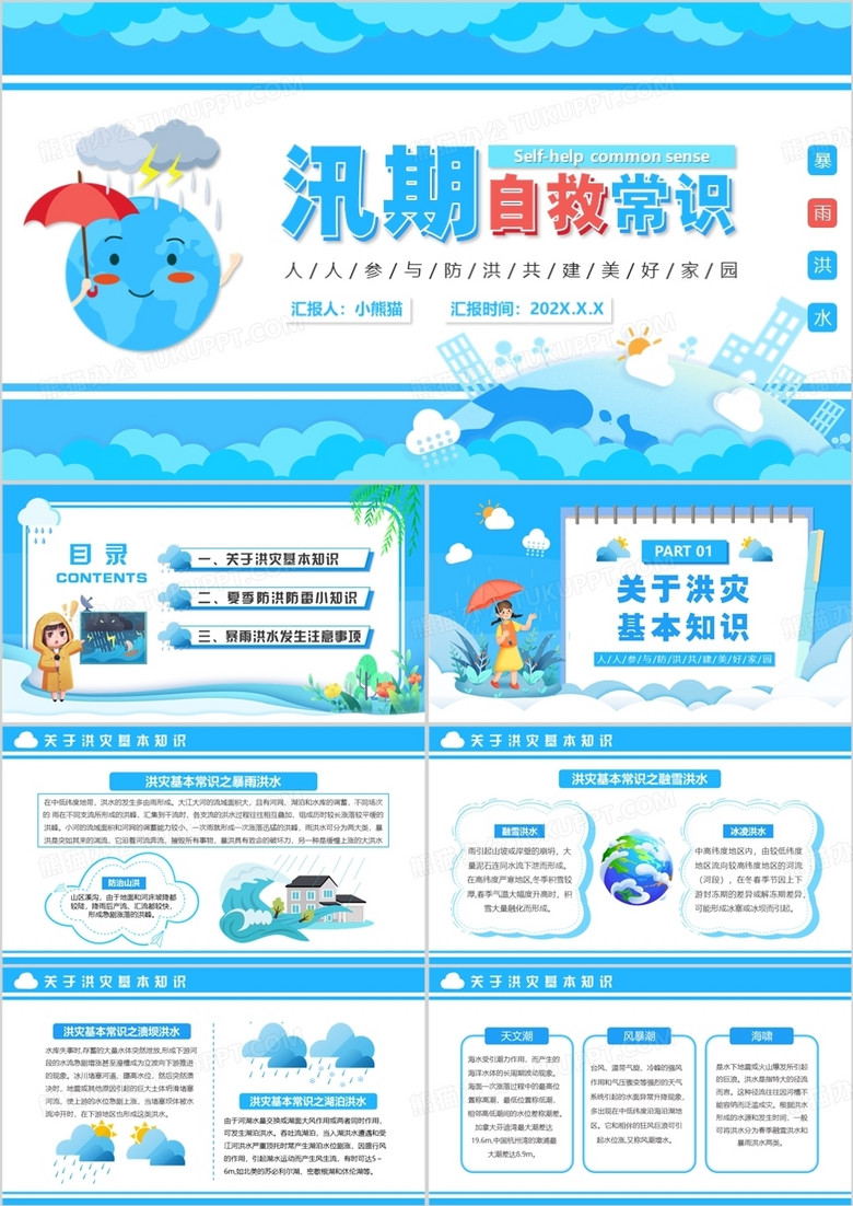 蓝色卡通风汛期自救常识宣传PPT模板