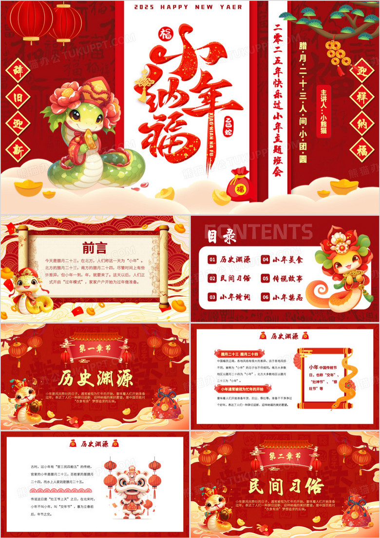 红色中国风小年纳福主题班会PPT模板