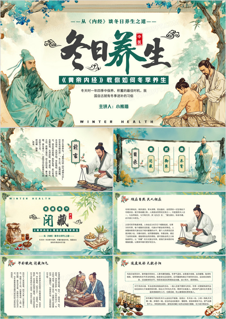 绿色中国风从内经谈冬日养生PPT模板