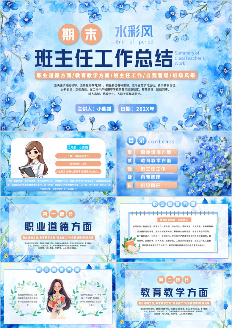 蓝色花卉水彩风期末班主任工作总结PPT模板