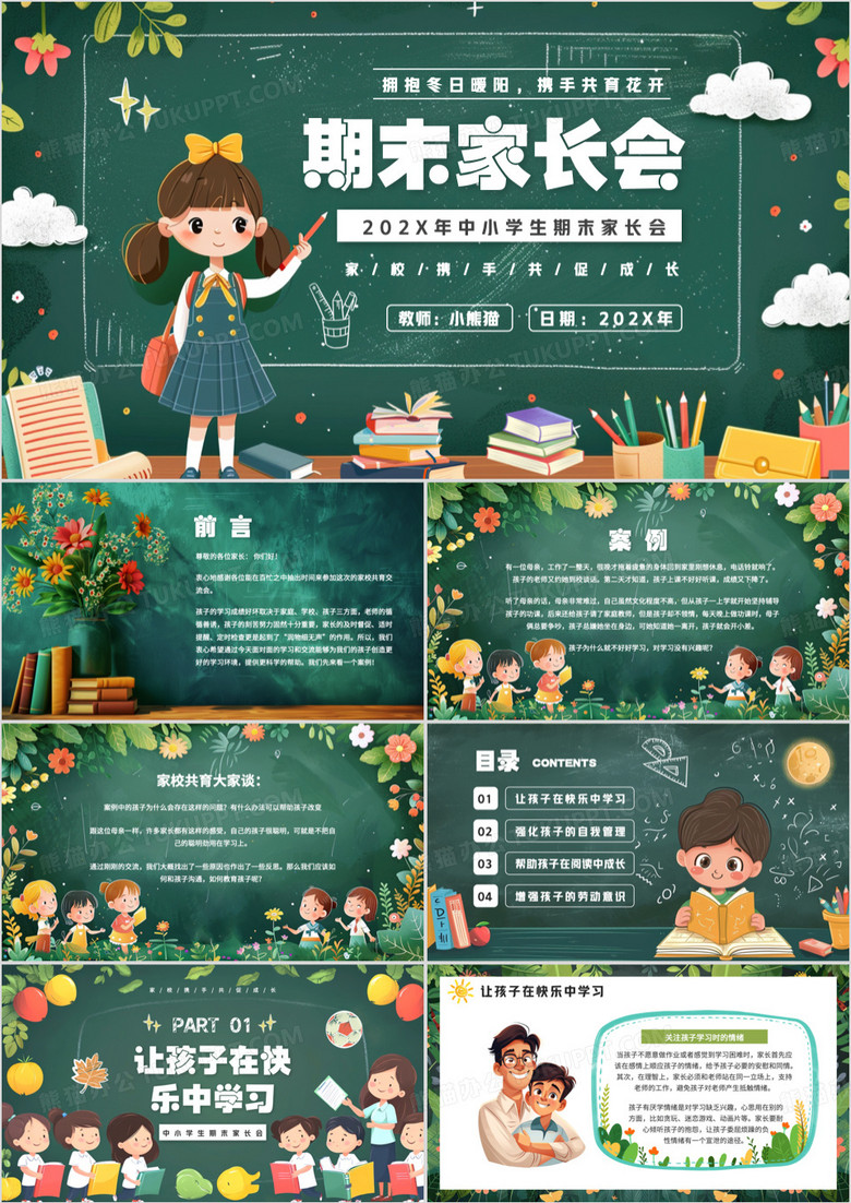 绿色卡通风中小学期末家长会PPT模板