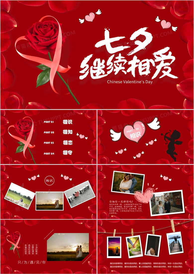 七夕情人节红色玫瑰花告白爱情相册ppt模板下载 红色ppt 熊猫办公