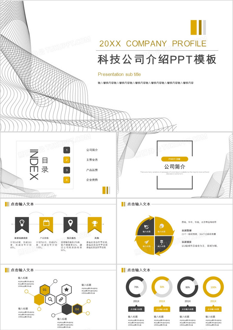 黄灰色商务科技公司介绍PPT模板