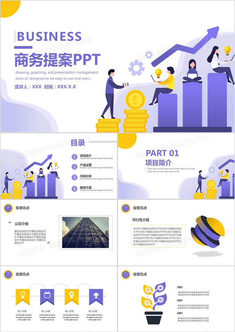 扁平商业创业计划书PPT模板