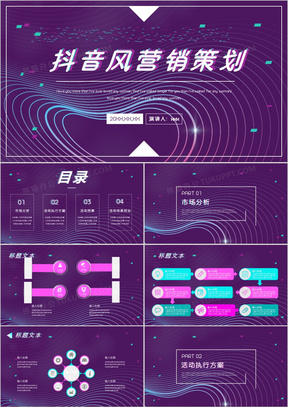 酷炫抖音风营销策划PPT模板