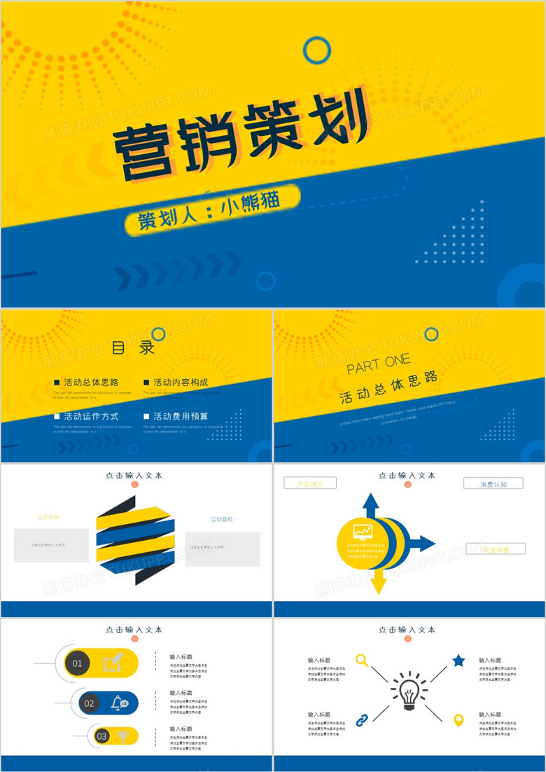 黄蓝色创意营销策划PPT模板