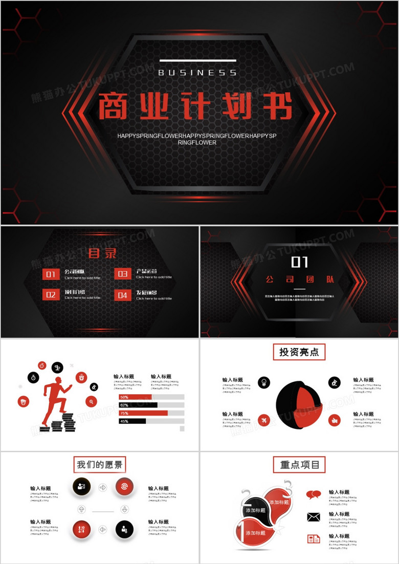 红黑色创意商业计划书PPT模板