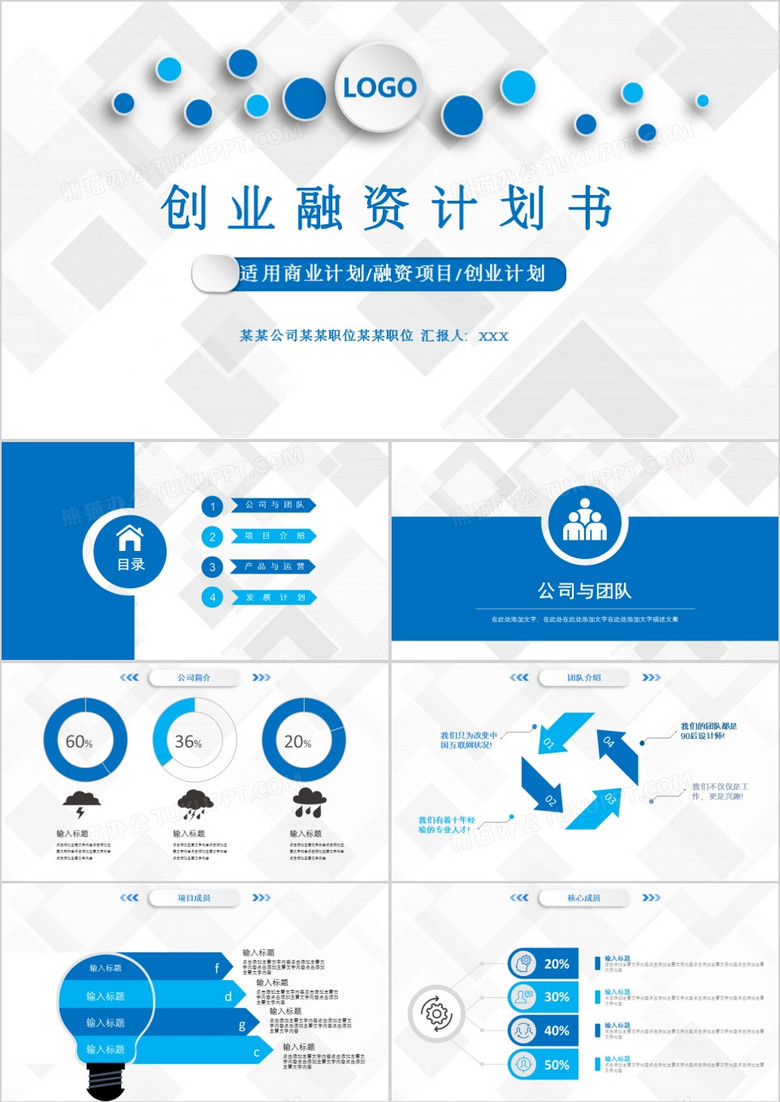 蓝色微粒体创业融资计划书PPT模板