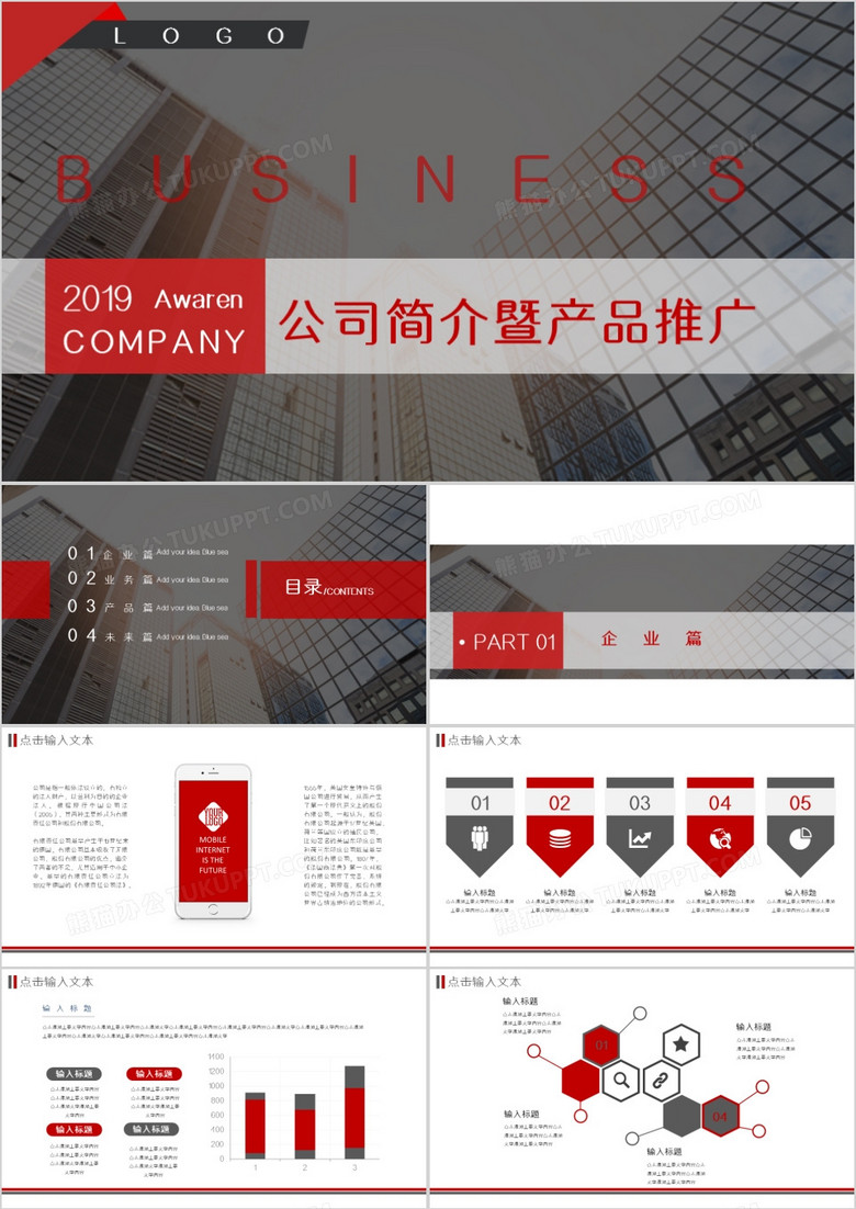 红黑色简约商务公司简介PPT模板