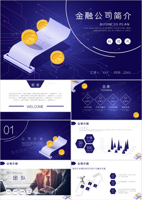 紫色科技风金融公司简介PPT模板