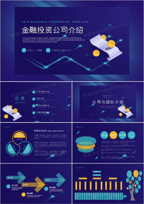 科技风金融投资公司介绍通用PPT模板