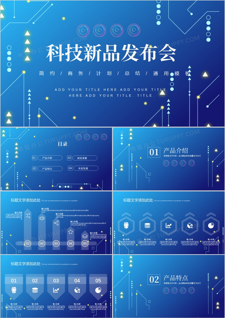 蓝色科技风新品发布会通用PPT模板