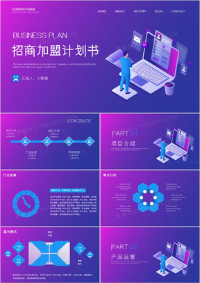 紫色渐变2.5D招商加盟计划书通用PPT模板