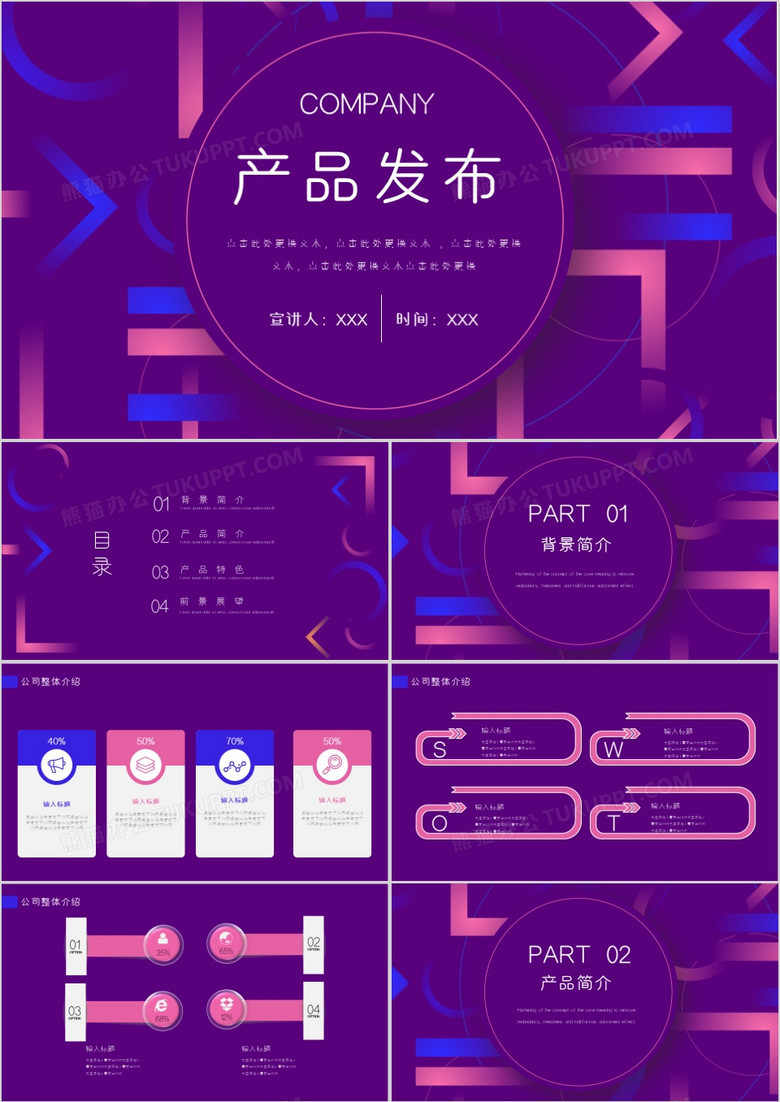 紫色创意公司产品发布PPT模板