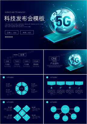 科技风5G科技产品发布会PPT模板