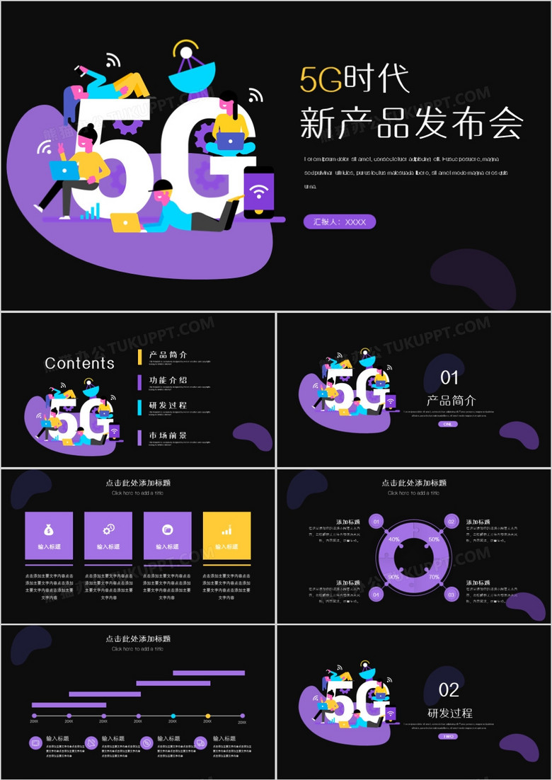 2.5D5G新时代产品发布会通用PPT模板