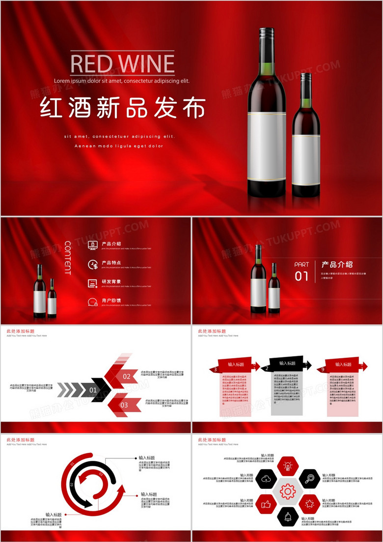红色简约红酒新品发布PPT模板