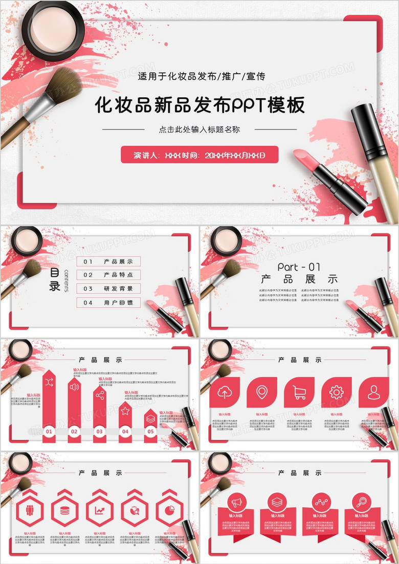 粉色化妆品新品发布PPT模板