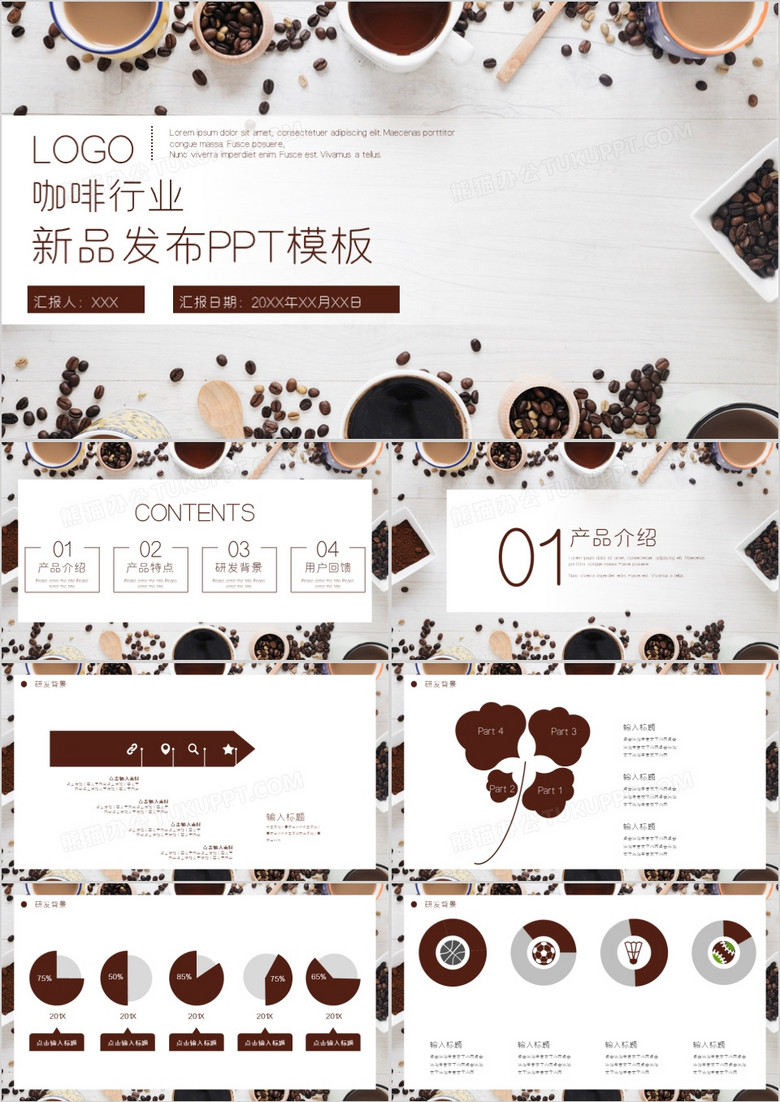 咖啡色简约咖啡行业新品发布PPT模板