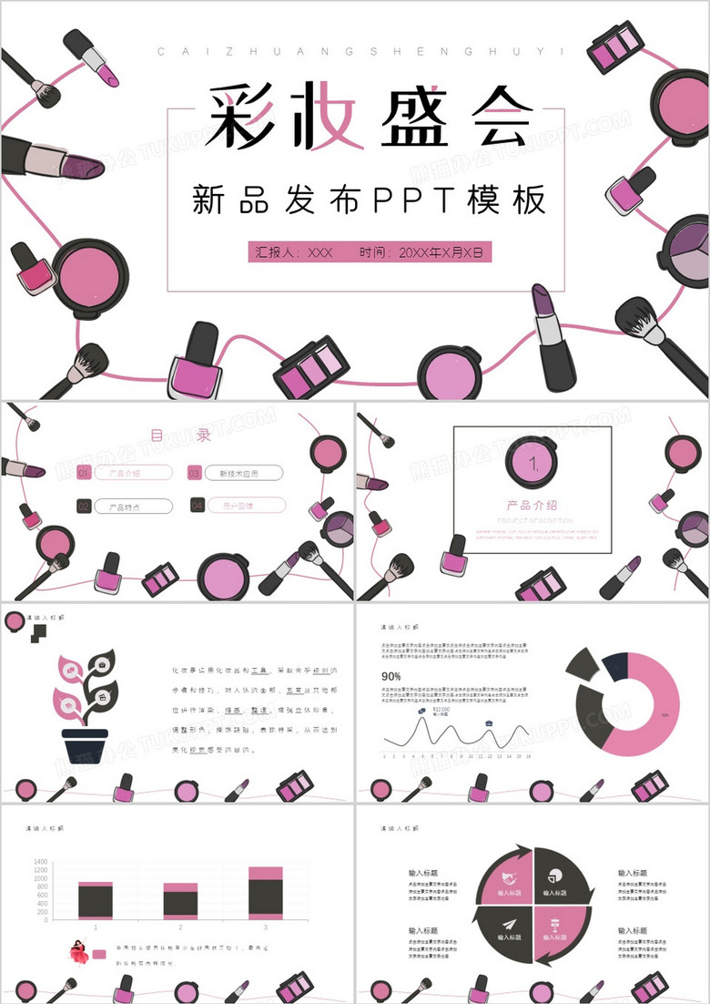 简约年度彩妆盛会新品发布会PPT模板